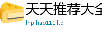 2025年天天免费资料若2025年正版资料免费最新版本大全